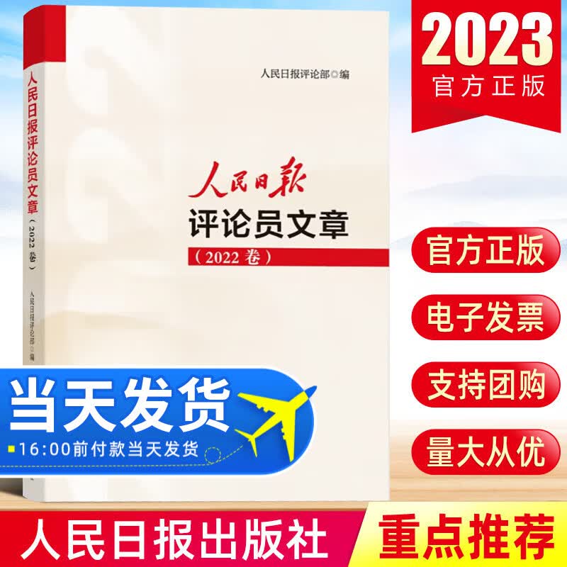 现货2023新版人民日报评论员文章 2022年卷 人民日报评论部编写 人民日报出版社 人民论坛时评评论员观察年编书籍