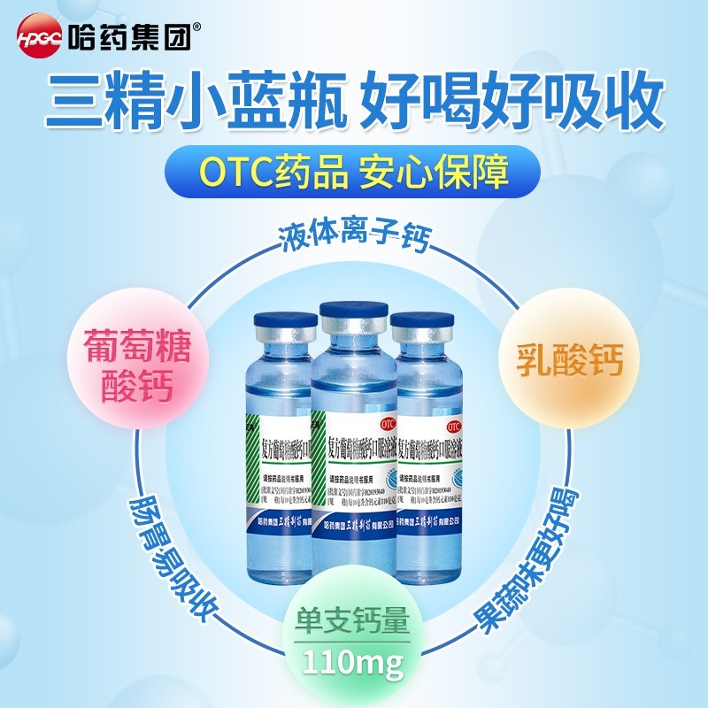 三精牌复方葡萄糖酸钙口服溶液10ml*12支 蓝瓶钙口服液 儿童孕妇婴幼