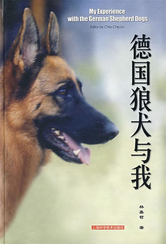 德国狼犬与我