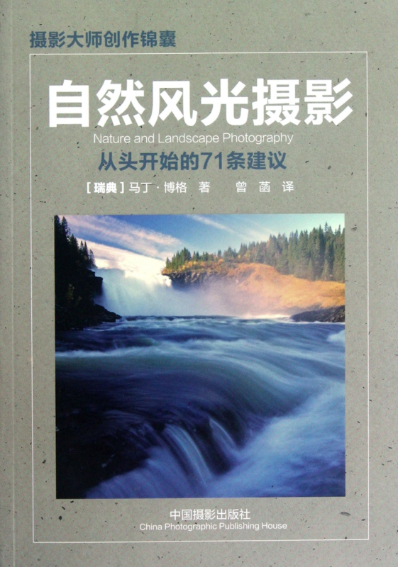 自然风光摄影(从头开始的71条建议)/摄影大师创作锦囊