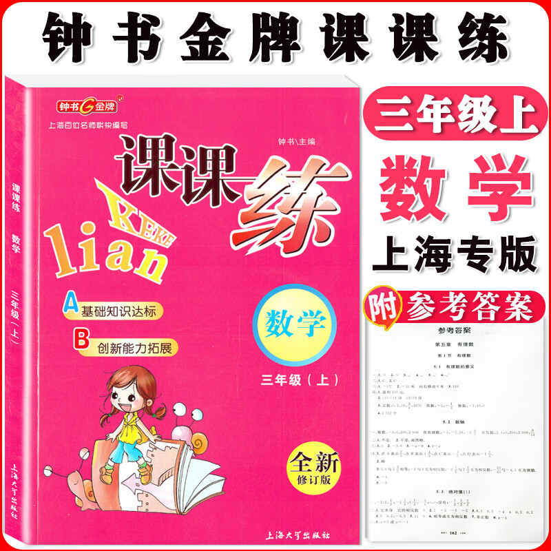 钟书课课练一二三四五六七八九年级上册下册语文数学英语小学生1-6年级二学期 配套上海教辅课后同步练习期中 三年级上数学单本 小学通用