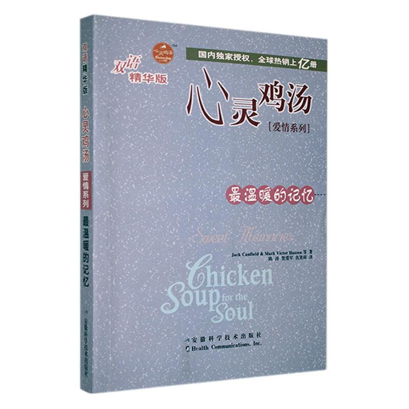全新现货 心灵鸡汤:温暖的记忆:双语精华版:爱情系列:sweet memories