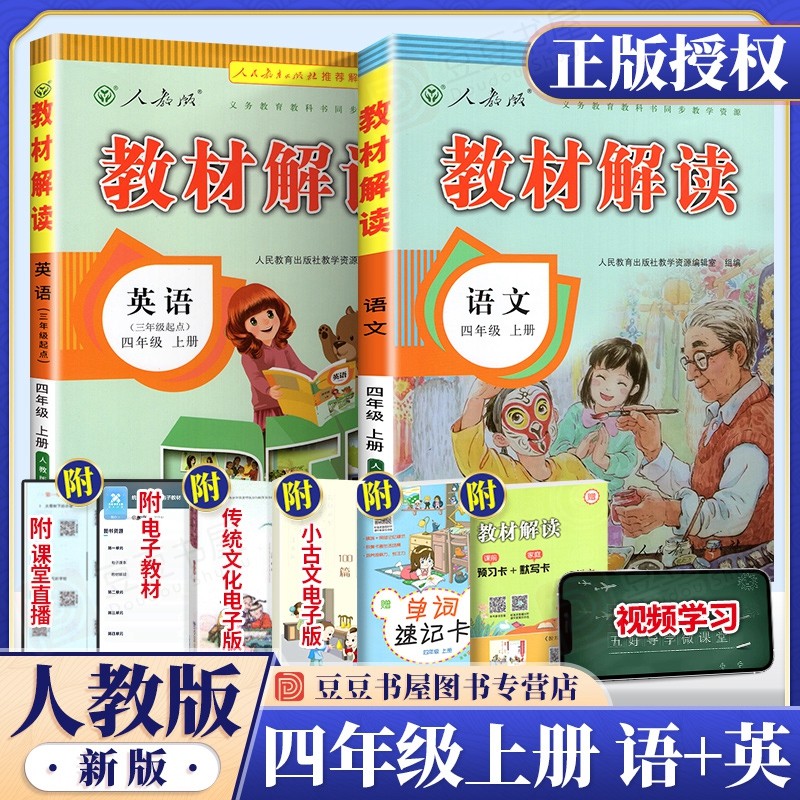 可选】小学教材解读四年级上下册同步课本教材全解辅导资料书 上册 语文英语 人教版【2本】 课堂笔记