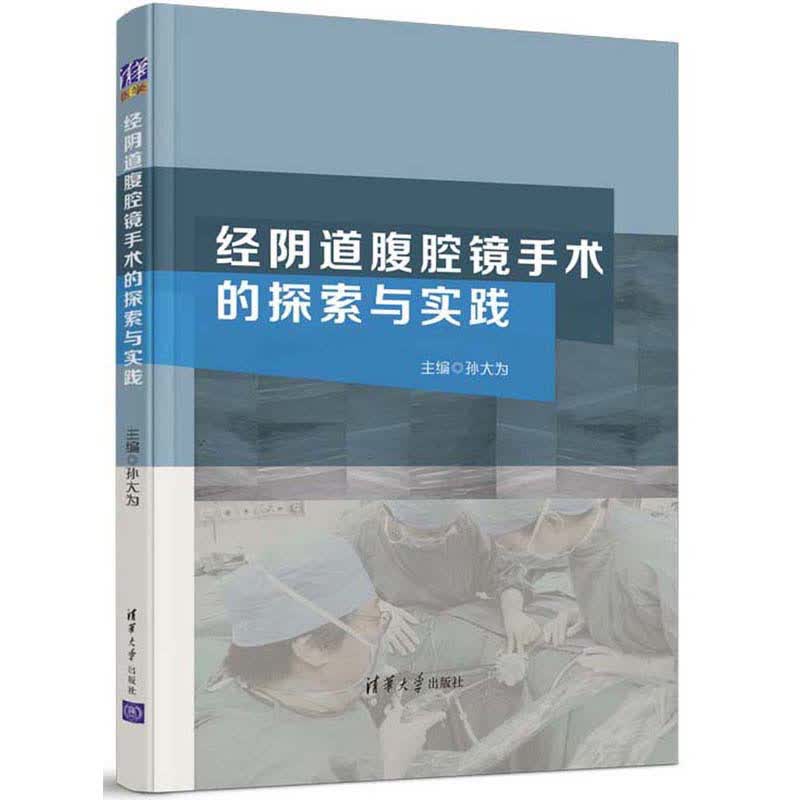 经腹腔镜手术的探索与实践 孙大为 清华大学出版社 9787302543572