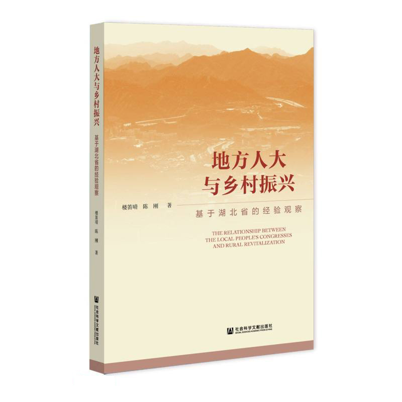地方人大与乡村振兴(基于湖北省的经验观察)