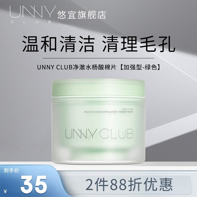悠宜（unny club）水杨酸棉片水杨酸净澈焕颜棉片2%温和贴片男女神礼物 绿色净澈棉片 0.5%