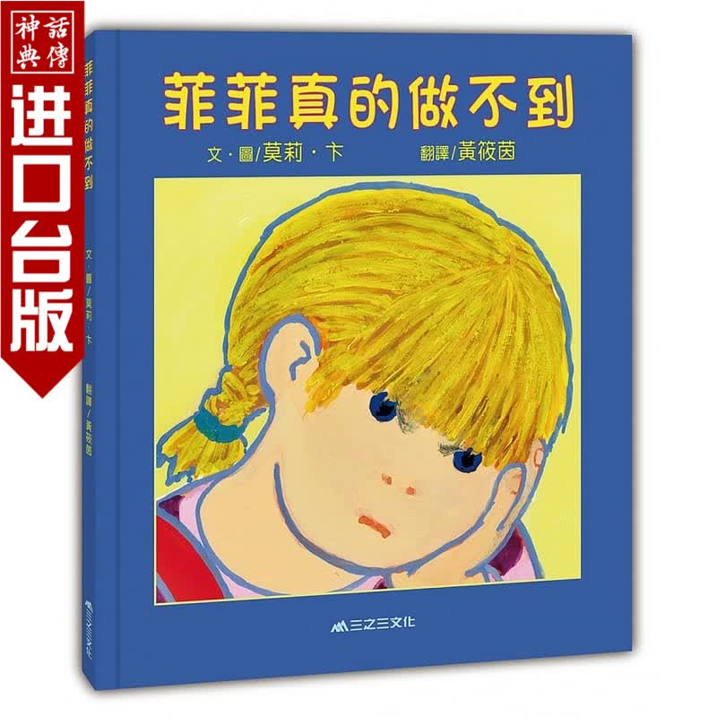 台版正版现货三之三书菲菲真的做不到莫莉卞童书青少年文学图画书生活教育