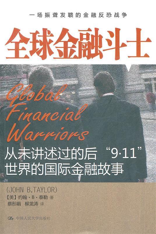 全球金融斗士