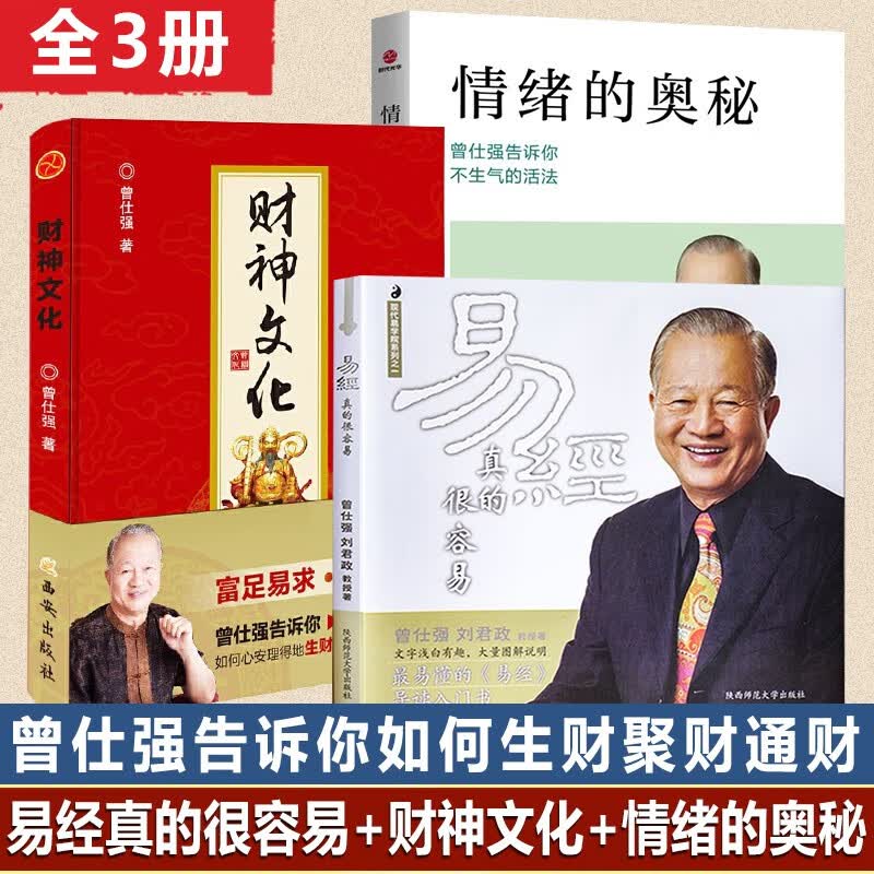 正版现货 易经真的很容易+财神文化+情绪的奥秘 全三册 曾仕强教授告诉你如何心安理得生财聚财通财