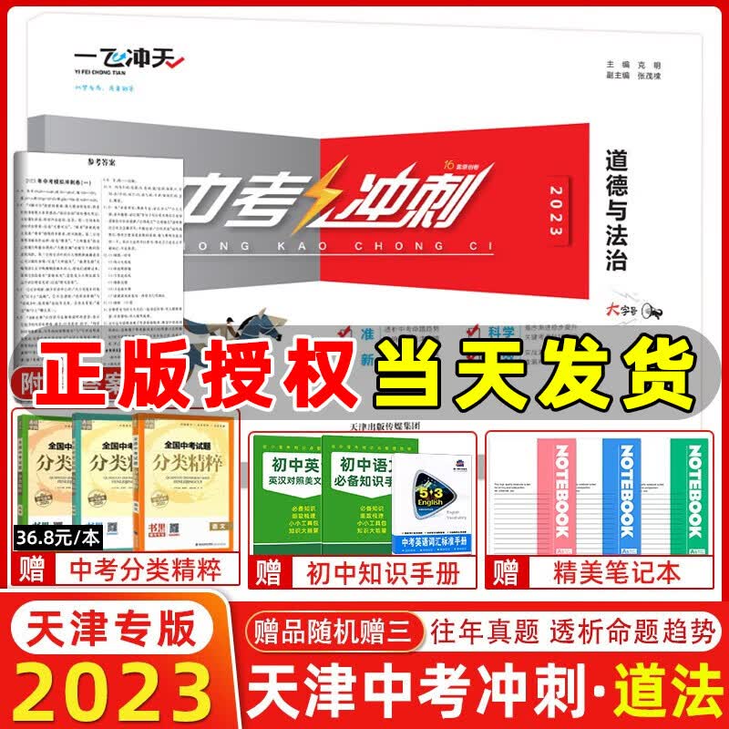 2023天津一飞冲天中考冲刺道德与法治中考模拟试卷初三总复习押题卷 天津初三九年级政治冲刺复习卷 中考冲刺 道德与法治