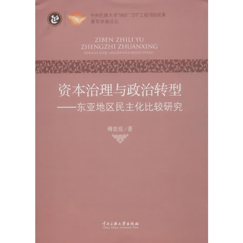 资本治理与政治转型