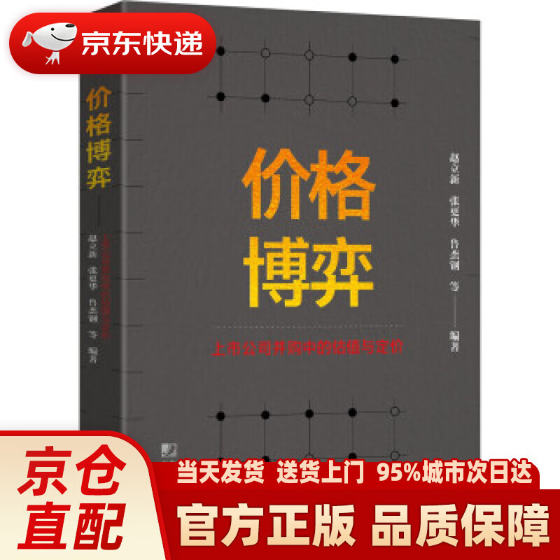 【新华正版图书】价格博弈：上市公司并购中的估值与定价 赵立新,张更华,鲁杰钢等 著 中国市场出版社