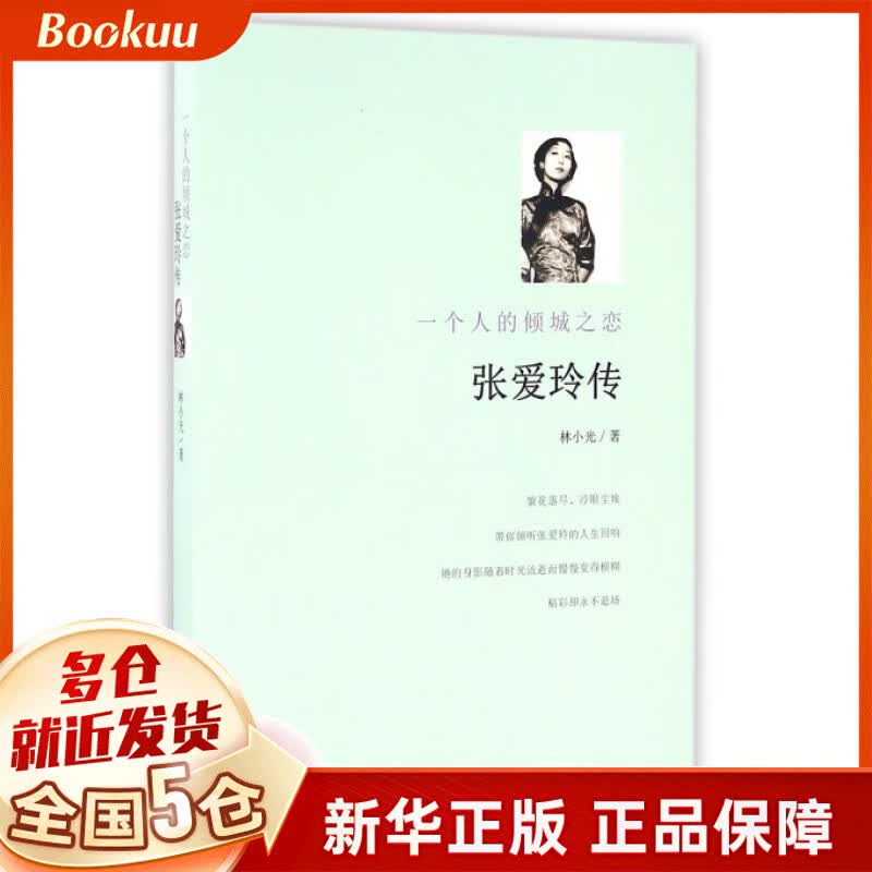 张爱玲传(一个人的倾城之恋)