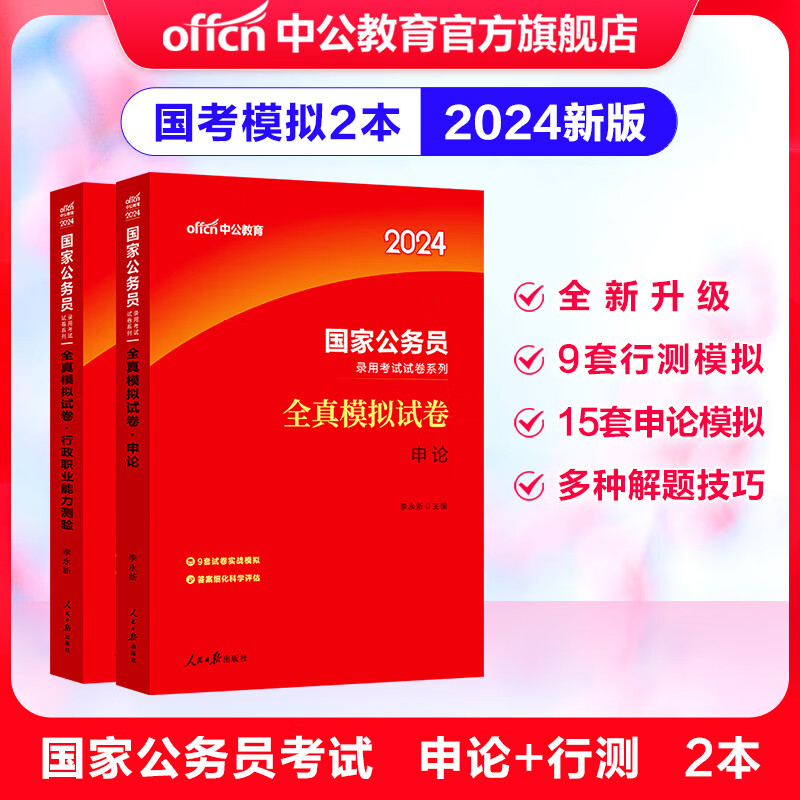 中公教育国考2024国家公务员考试全真模拟试卷：申论+行政职业能力测验 2本套