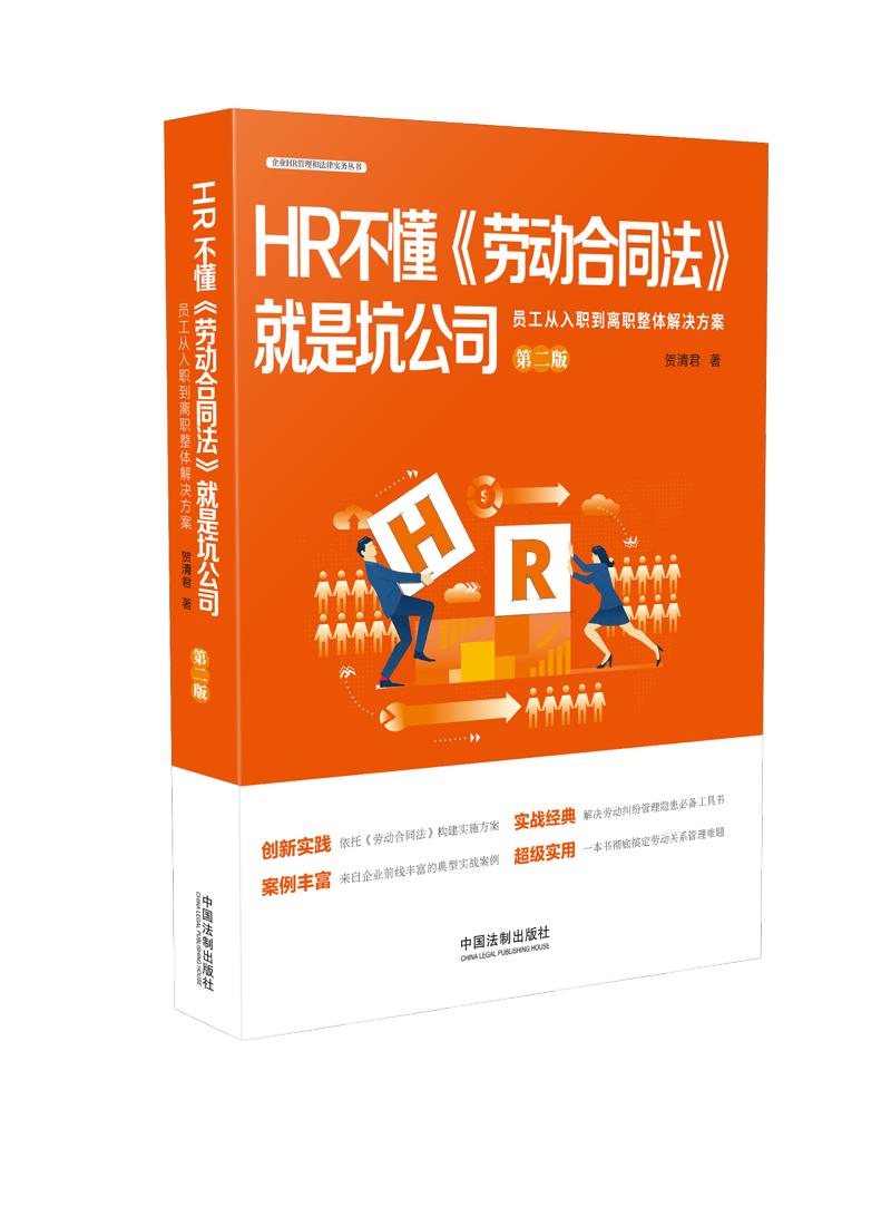 HR不懂《劳动合同法》就是坑公司：员工从入职到离职整体解决方案