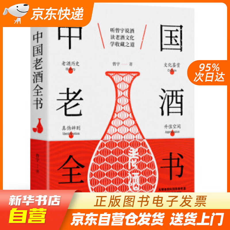 【新华书店正版】中国老酒全书：从0到1进阶老酒收藏行家 曾宇,北京紫图 著 天津人民出版社 正版图书籍