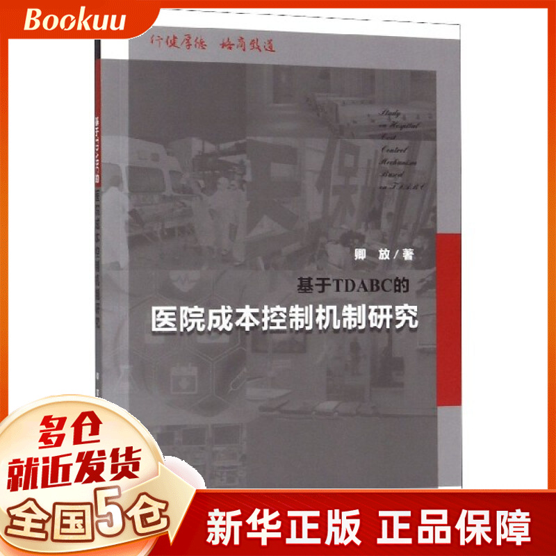 基于TDABC的医院成本控制机制研究