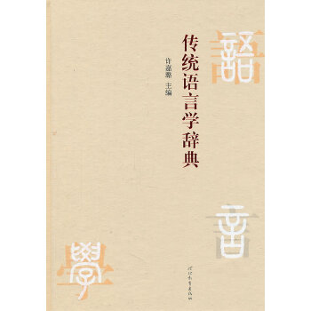传统语言学辞典 9787543405707