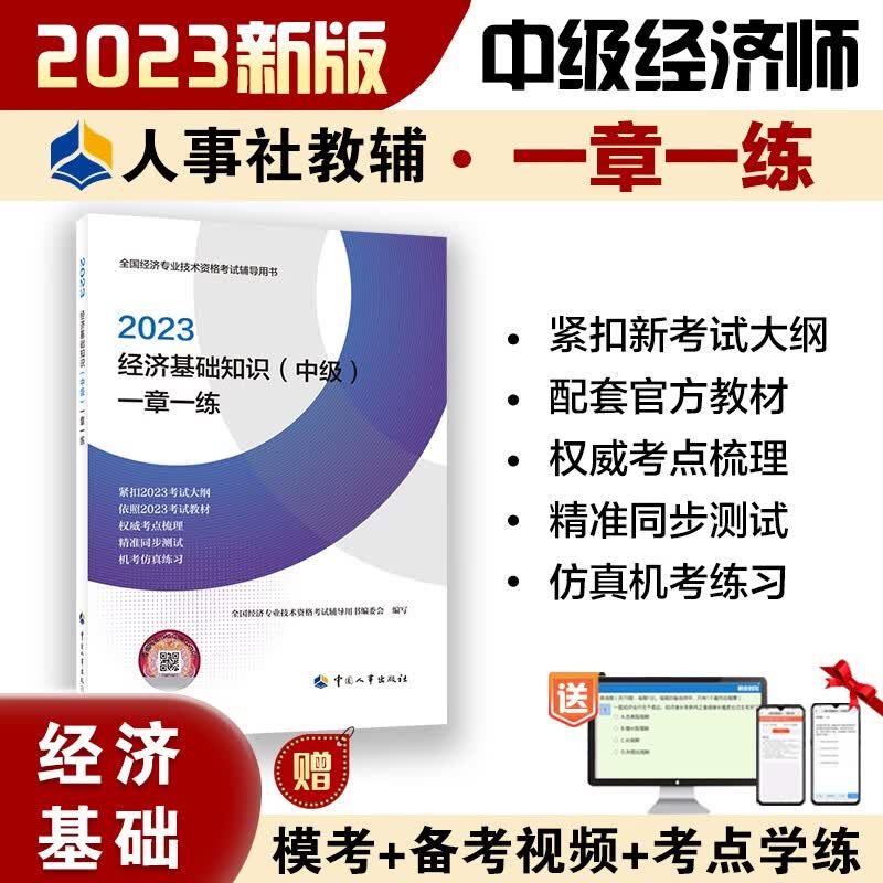 中级经济师2023教材配套辅导 一章一练 经济基础知识（中级） 2023版 中国人事出版社高性价比高么？