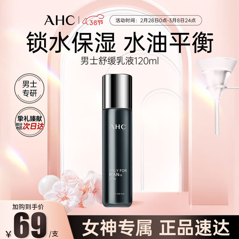 AHC男士平衡舒缓乳液120ML 护肤品 生日礼物送男友