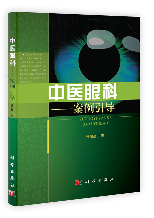 中医眼科——案例引导