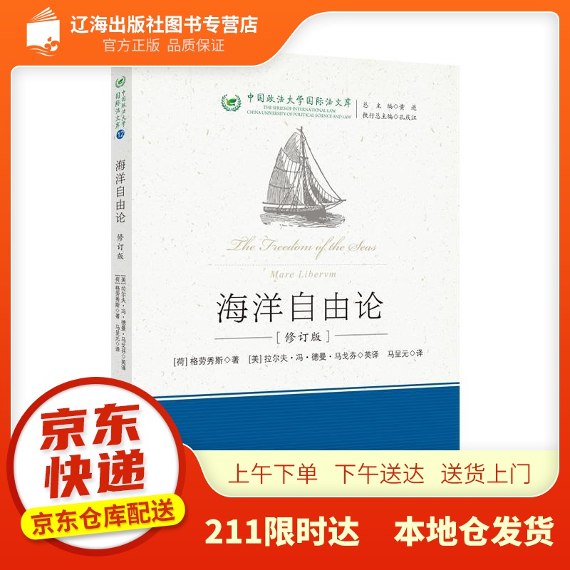 海洋自由论(修订版) 马呈元 格劳秀斯在法学领域出版的部著作 反垄断