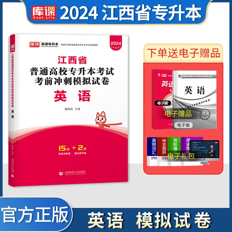 库课专升本 2024江西省专升本考试用书 2024江西专升本 2024江西普通高校专升本考试 应届毕业生专升本考试 江西统招专升本 英语【试卷】
