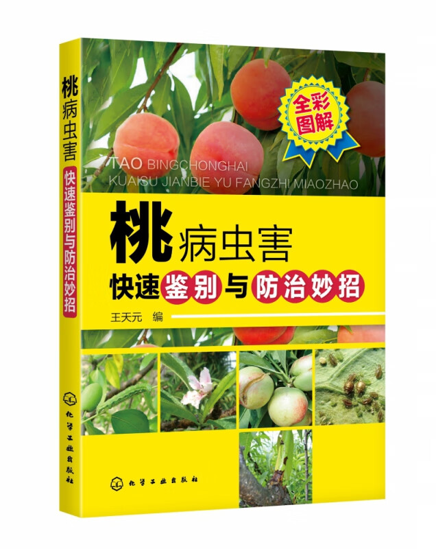 桃病虫害快速鉴别与防治妙招