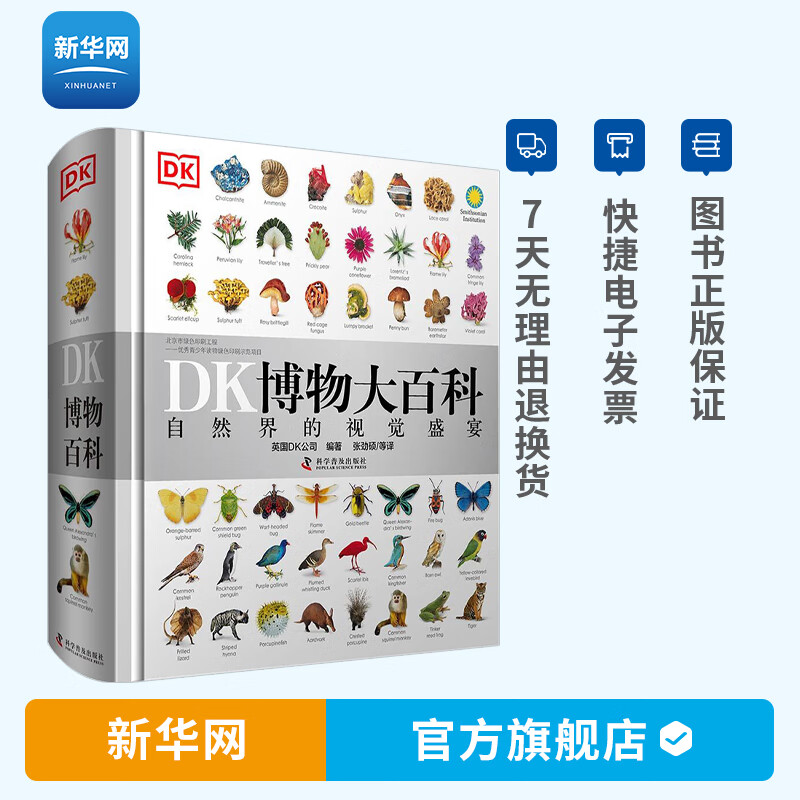 【新华网】DK博物大百科正版DF DK科普自然百科DK中文版大百科全书动物百科大全植物儿童绘本小学生课外阅读书籍自然界的视觉盛宴属于什么档次？