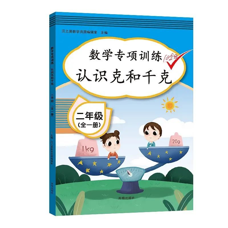 认识克和千克 二年级上册下册数学专项训练 同步训练一日一练 二年级数学同步思维训练（全一册）