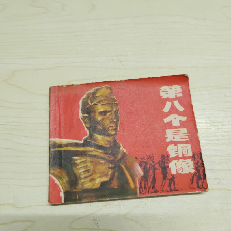 【绝版旧书】第八个是铜像 连环画