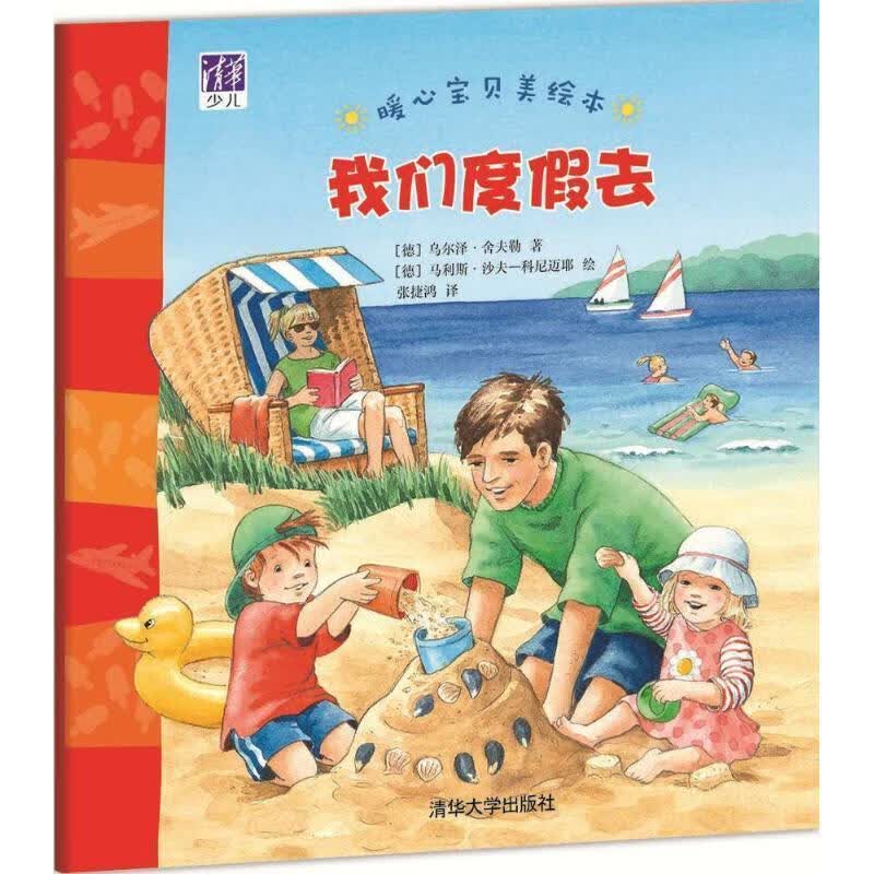 我们度假去