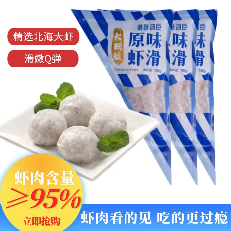 道味汤臣虾滑100g/袋 原味虾滑无添加虾肉含量95%火锅食材关东煮手打丸子 100g*3袋