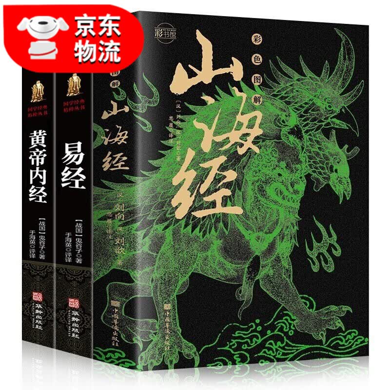 正版 山海经全集 彩绘全注全译全解完整版十八卷无删减山海经异兽录彩色图解山海经 3册 彩色图解山海经