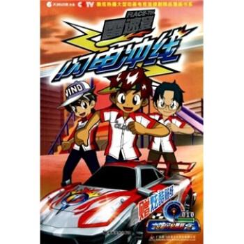 雷速登闪电冲线010 广东奥飞动漫文化股份有限公司 编 湖南美术出版社