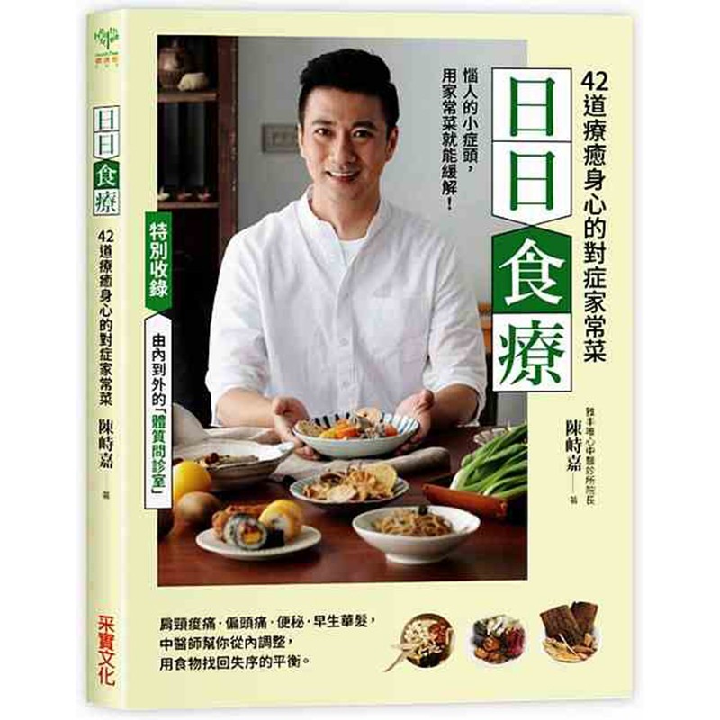 预订台版 日日食疗 42道療癒身心的對症家常菜 台湾采實文化 陈峙嘉 生活养生