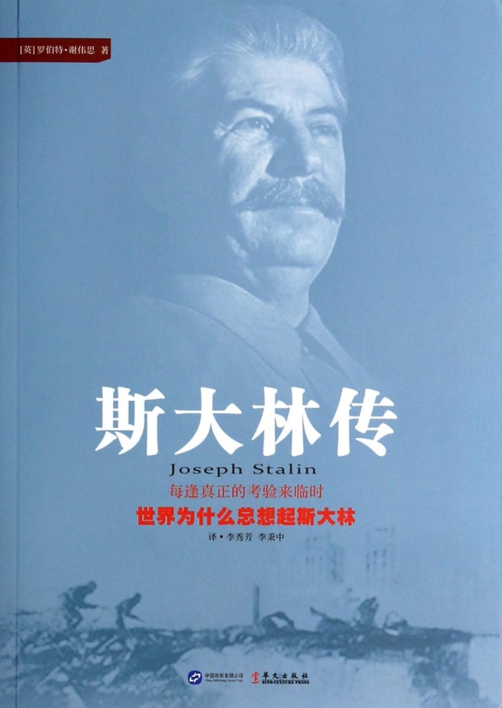斯大林传