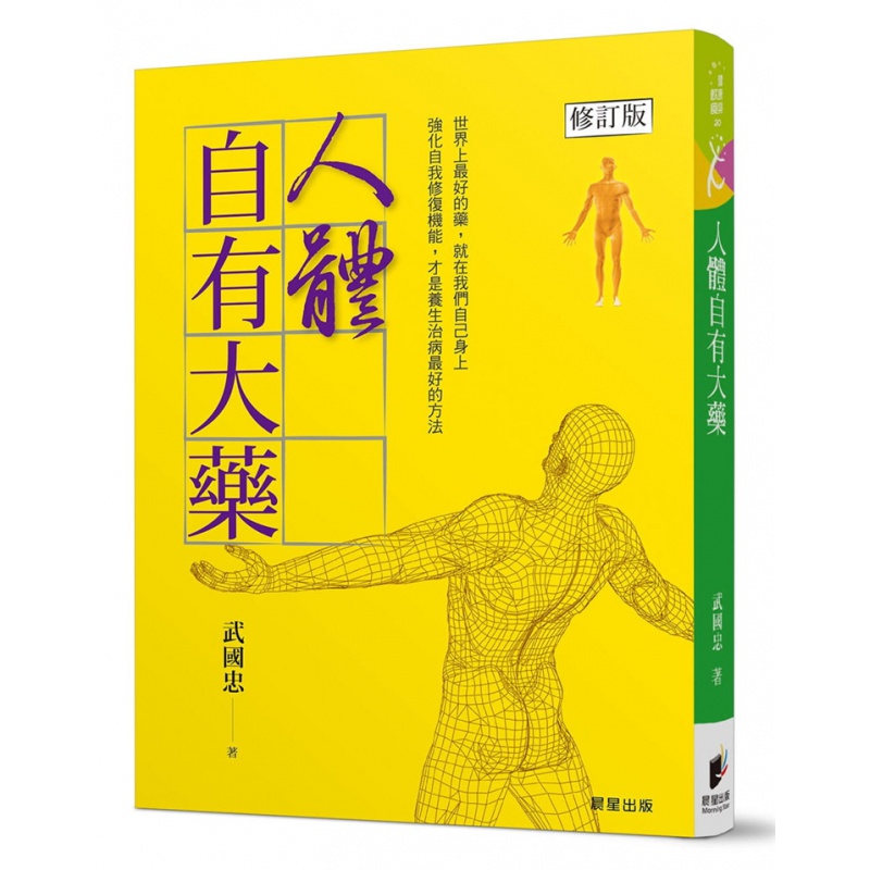 预订台版 人体自有大药修订版医疗常识穴位按摩健康保健