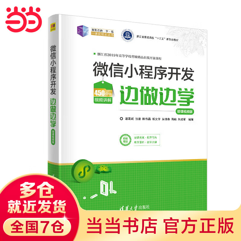 微信小程序开发边做边学—微课视频版