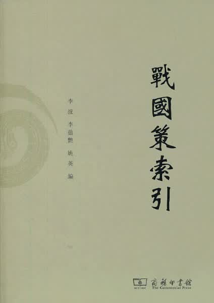 战国策索引 李波 9787100097666 商务印书馆