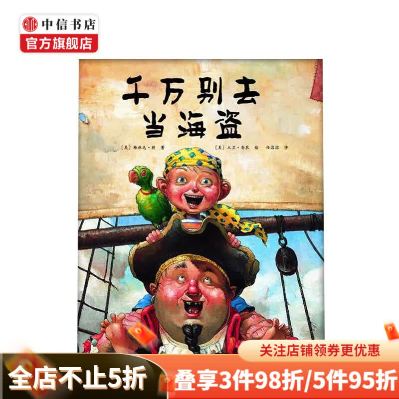 千万别去当海盗 大卫 3-6岁 大卫香农绘 绘本