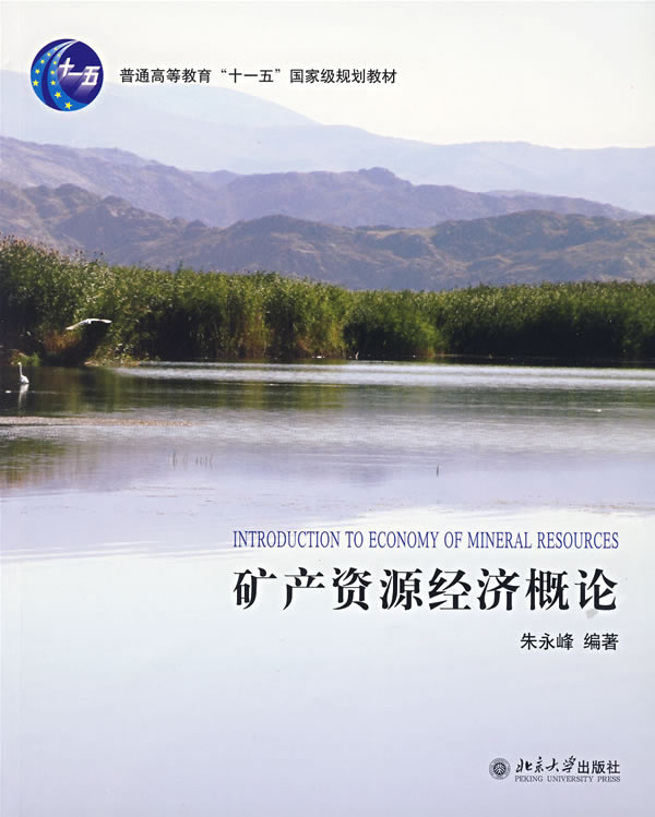 矿产资源经济概论 朱永峰 编著 9787301106297【正版图书】
