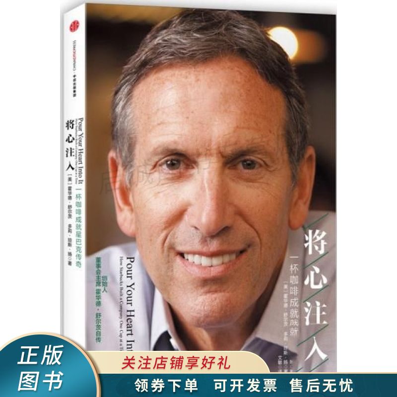 蒋心注入一杯咖啡成就星巴克传奇【稀缺图书,放心购买】