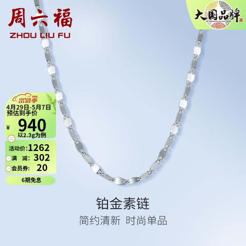 大伙感受说下周六福（ZLF）铂金项链真实使用评测？质量真的好