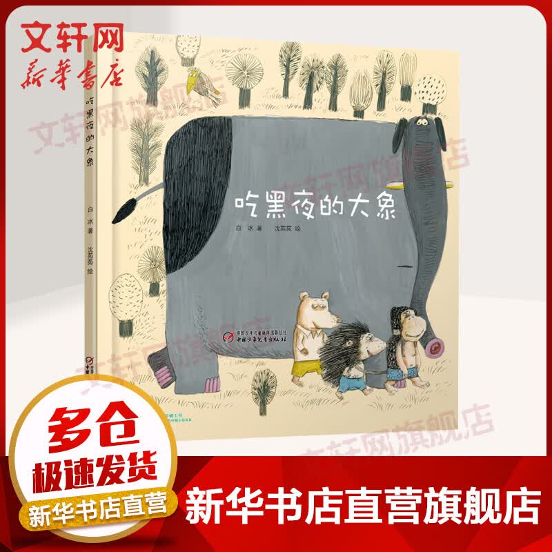 【新版定价48】吃黑夜的大象 白冰著苑苑精装版 中小学阅读指导目录一二年级课外书 儿童读物高性价比高么？