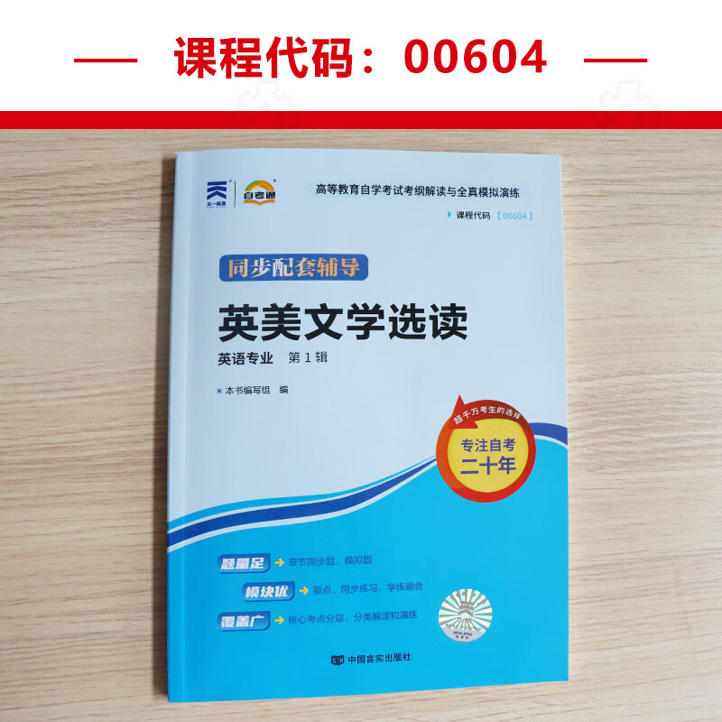 自考通辅导书 00604英语专升本书籍 