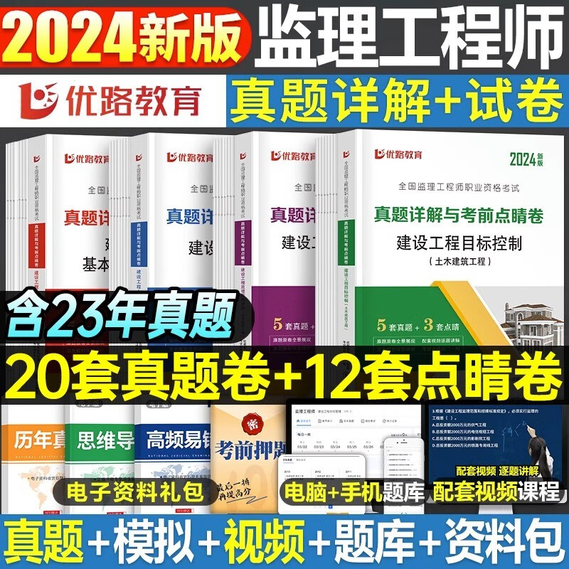 2024监理工程师历年真题试卷 注册监理工程师2024教材配套历年真题卷 监理工程师2024 监理土建真题试卷 监理土木工程全套