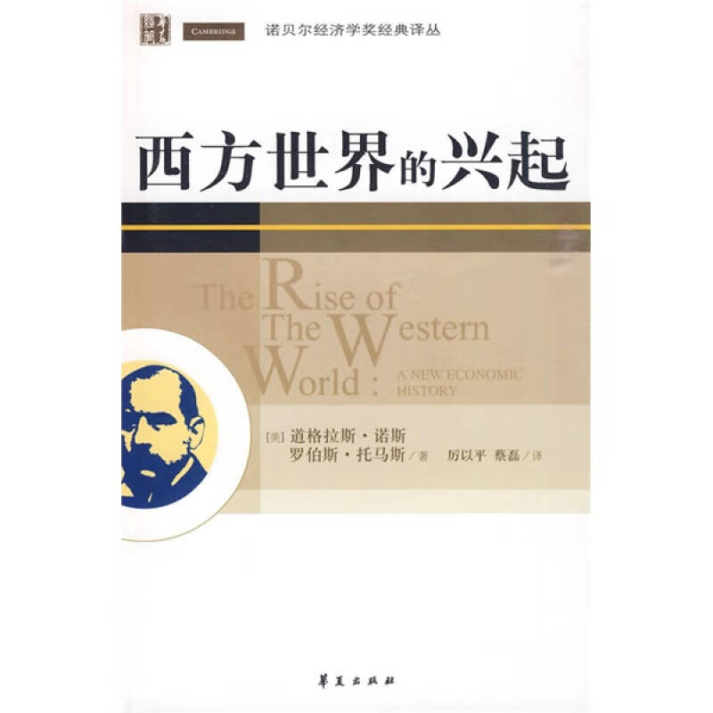 西方世界的兴起9787508051376【正版好书】