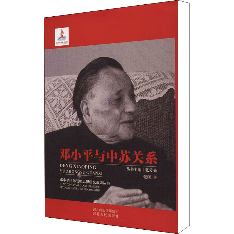 邓小平与中苏关系