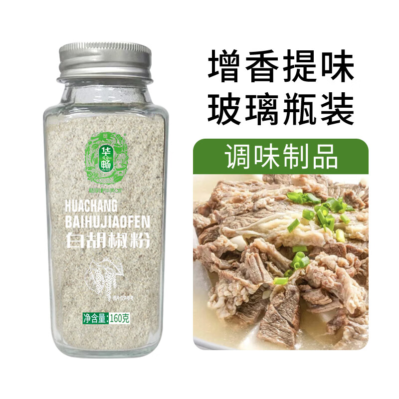 华畅 白胡椒粉160克 纯胡椒研制香辛料 烧烤烹饪调味料 玻璃瓶装